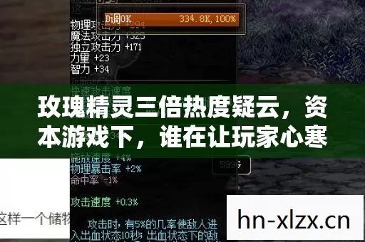 玫瑰精灵三倍热度疑云，资本游戏下，谁在让玩家心寒？