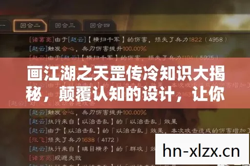 画江湖之天罡传冷知识大揭秘，颠覆认知的设计，让你目瞪口呆！