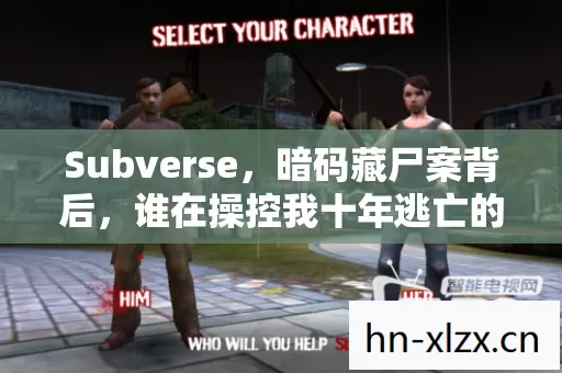 Subverse,暗码藏尸案背后,谁在操控我十年逃亡的毛骨悚然真相? Subverse,暗码藏尸案背后,谁在操控我十年逃亡的毛骨悚然真相?