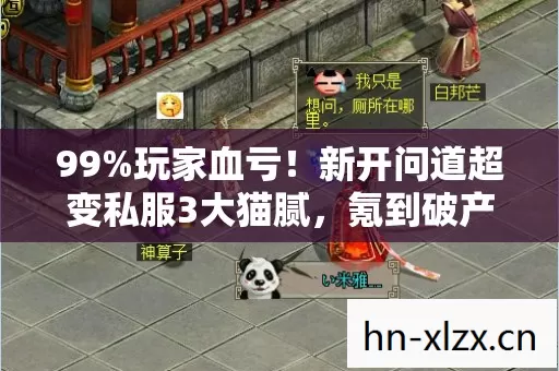 99%玩家血亏!新开问道超变私服3大猫腻,氪到破产才懂什么叫上头 99%玩家血亏!新开问道超变私服3大猫腻,氪到破产才懂什么叫上头