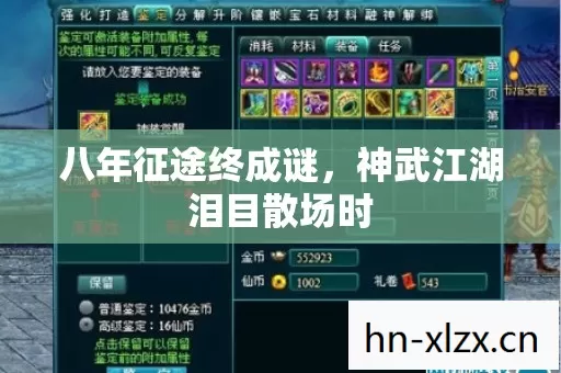 八年征途终成谜,神武江湖泪目散场时 八年征途终成谜,神武江湖泪目散场时