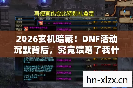2026玄机暗藏!DNF活动沉默背后,究竟馈赠了我什么人生密码? 2026玄机暗藏!DNF活动沉默背后,究竟馈赠了我什么人生密码?