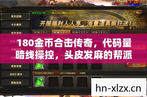 180金币合击传奇,代码量暗线操控,头皮发麻的帮派风云 180金币合击传奇,代码量暗线操控,头皮发麻的帮派风云