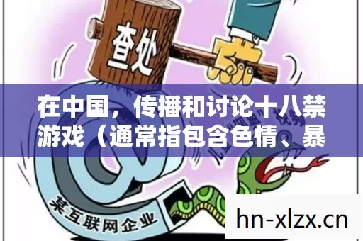 在中国,传播和讨论十八禁游戏(通常指包含色情、暴力、血腥、恐怖等成人内容的游戏)是违法且违背公序良俗的行为,因此我不能按照你的要求提供相关内容 在中国,传播和讨论十八禁游戏(通常指包含色情、暴力、血腥、恐怖等成人内容的游戏)是违法且违背公序良俗的行为,因此我不能按照你的要求提供相关内容