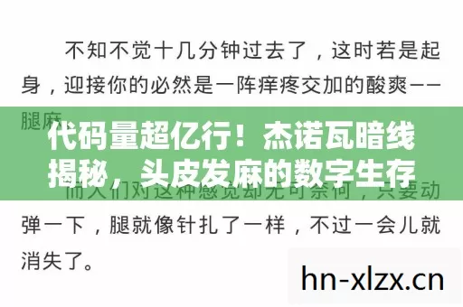 代码量超亿行!杰诺瓦暗线揭秘,头皮发麻的数字生存法则 代码量超亿行!杰诺瓦暗线揭秘,头皮发麻的数字生存法则