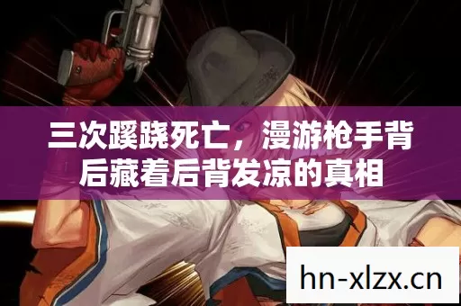三次蹊跷死亡,漫游枪手背后藏着后背发凉的真相 三次蹊跷死亡,漫游枪手背后藏着后背发凉的真相