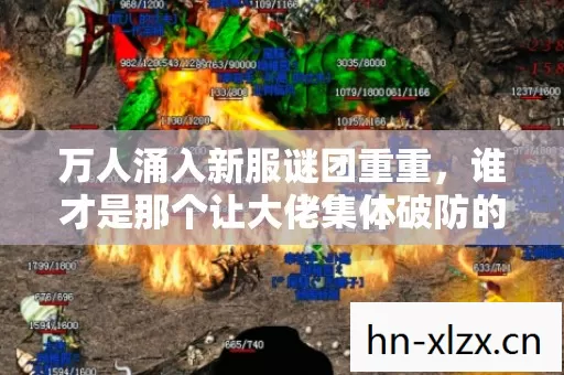 万人涌入新服谜团重重，谁才是那个让大佬集体破防的神秘人？