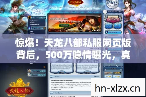 惊爆！天龙八部私服网页版背后，500万隐情曝光，真相让人吓一跳！