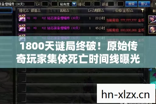 1800天谜局终破!原始传奇玩家集体死亡时间线曝光,泪目真相竟是…… 1800天谜局终破!原始传奇玩家集体死亡时间线曝光,泪目真相竟是……