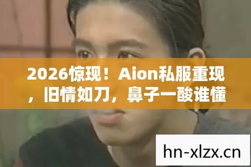 2026惊现!Aion私服重现,旧情如刀,鼻子一酸谁懂? 2026惊现!Aion私服重现,旧情如刀,鼻子一酸谁懂?