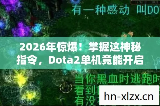 2026年惊爆!掌握这神秘指令,Dota2单机竟能开启隐藏宇宙? 2026年惊爆!掌握这神秘指令,Dota2单机竟能开启隐藏宇宙?
