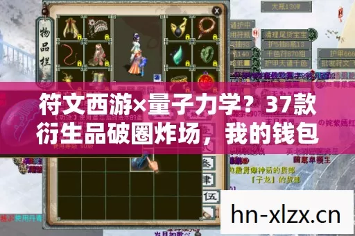 符文西游×量子力学?37款衍生品破圈炸场,我的钱包比取经路还难! 符文西游×量子力学?37款衍生品破圈炸场,我的钱包比取经路还难!