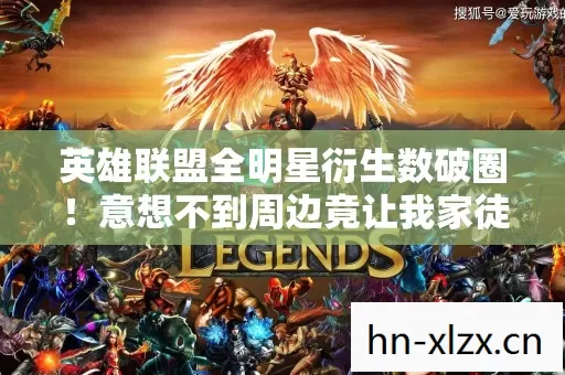 英雄联盟全明星衍生数破圈!意想不到周边竟让我家徒四壁! 英雄联盟全明星衍生数破圈!意想不到周边竟让我家徒四壁!