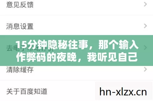15分钟隐秘往事,那个输入作弊码的夜晚,我听见自己哽咽的呼吸 15分钟隐秘往事,那个输入作弊码的夜晚,我听见自己哽咽的呼吸