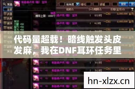 代码量超载！暗线触发头皮发麻，我在DNF耳环任务里活成了NPC