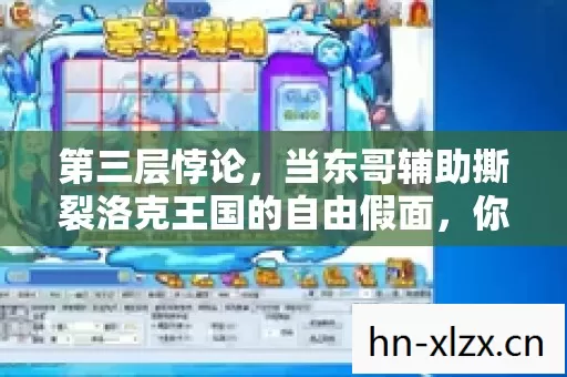 第三层悖论,当东哥辅助撕裂洛克王国的自由假面,你的选择早已被存在主义审判 第三层悖论,当东哥辅助撕裂洛克王国的自由假面,你的选择早已被存在主义审判