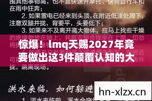 惊爆!lmq天赐2027年竟要做出这3件颠覆认知的大事? 惊爆!lmq天赐2027年竟要做出这3件颠覆认知的大事?