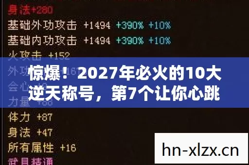 惊爆!2027年必火的10大逆天称号,第7个让你心跳加速! 惊爆!2027年必火的10大逆天称号,第7个让你心跳加速!