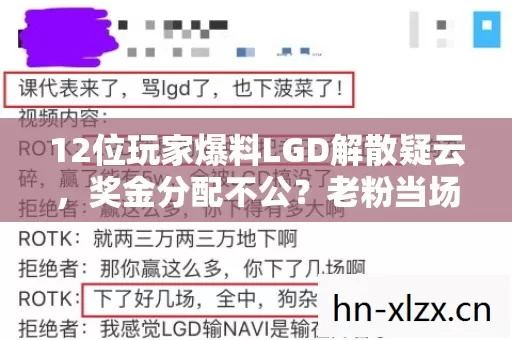12位玩家爆料LGD解散疑云,奖金分配不公?老粉当场绷不住 12位玩家爆料LGD解散疑云,奖金分配不公?老粉当场绷不住