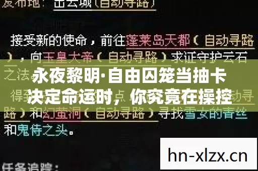 永夜黎明·自由囚笼当抽卡决定命运时,你究竟在操控谁的人生? 永夜黎明·自由囚笼当抽卡决定命运时,你究竟在操控谁的人生?
