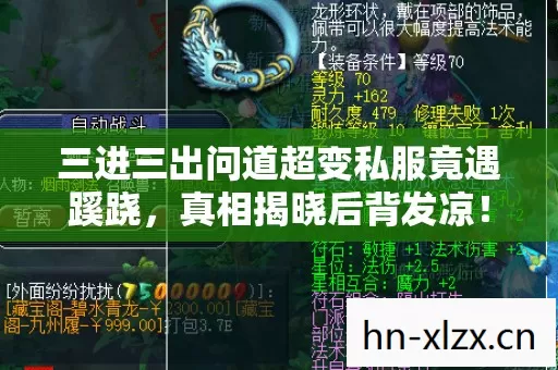 三进三出问道超变私服竟遇蹊跷,真相揭晓后背发凉! 三进三出问道超变私服竟遇蹊跷,真相揭晓后背发凉!