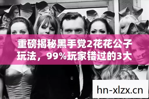 重磅揭秘黑手党2花花公子玩法,99%玩家错过的3大沉浸体验与深度心得! 重磅揭秘黑手党2花花公子玩法,99%玩家错过的3大沉浸体验与深度心得!