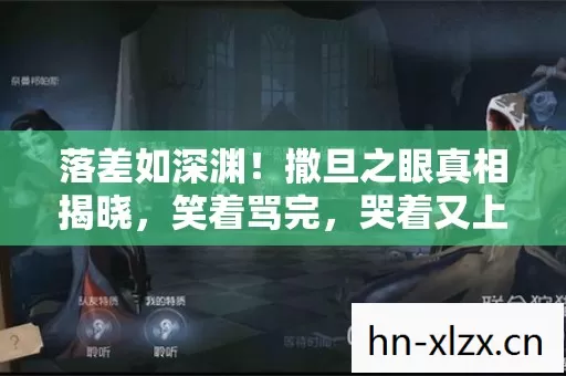 落差如深渊!撒旦之眼真相揭晓,笑着骂完,哭着又上线 落差如深渊!撒旦之眼真相揭晓,笑着骂完,哭着又上线