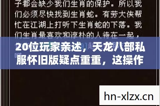 20位玩家亲述,天龙八部私服怀旧版疑点重重,这操作真绷不住了! 20位玩家亲述,天龙八部私服怀旧版疑点重重,这操作真绷不住了!