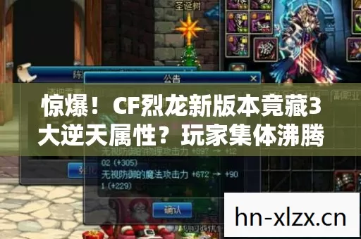 惊爆!CF烈龙新版本竟藏3大逆天属性?玩家集体沸腾了! 惊爆!CF烈龙新版本竟藏3大逆天属性?玩家集体沸腾了!