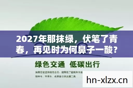 2027年那抹绿，伏笔了青春，再见时为何鼻子一酸？