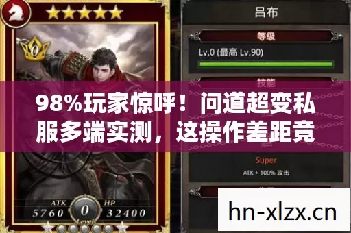 98%玩家惊呼!问道超变私服多端实测,这操作差距竟差出10个段位! 98%玩家惊呼!问道超变私服多端实测,这操作差距竟差出10个段位!