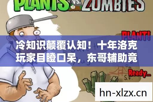 冷知识颠覆认知!十年洛克玩家目瞪口呆,东哥辅助竟藏着这秘密? 冷知识颠覆认知!十年洛克玩家目瞪口呆,东哥辅助竟藏着这秘密?