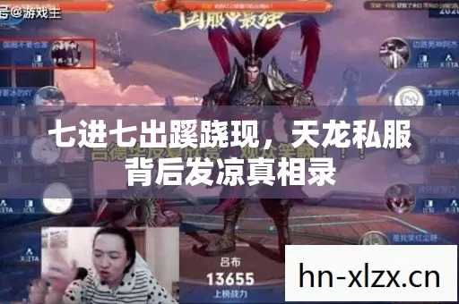 七进七出蹊跷现,天龙私服背后发凉真相录 七进七出蹊跷现,天龙私服背后发凉真相录