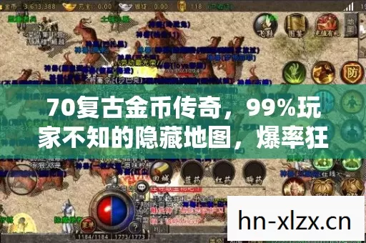 70复古金币传奇,99%玩家不知的隐藏地图,爆率狂飙300%! 70复古金币传奇,99%玩家不知的隐藏地图,爆率狂飙300%!