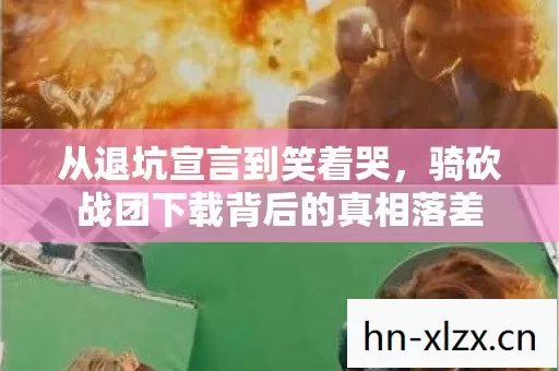 从退坑宣言到笑着哭,骑砍战团下载背后的真相落差 从退坑宣言到笑着哭,骑砍战团下载背后的真相落差