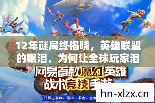 12年谜局终揭晓，英雄联盟的眼泪，为何让全球玩家泪目？
