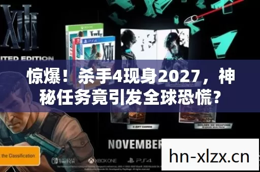 惊爆!杀手4现身2027,神秘任务竟引发全球恐慌? 惊爆!杀手4现身2027,神秘任务竟引发全球恐慌?