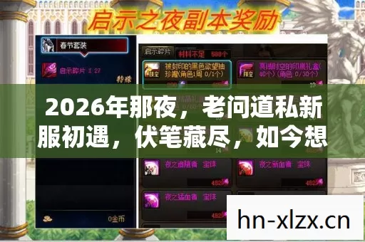 2026年那夜，老问道私新服初遇，伏笔藏尽，如今想起鼻子一酸
