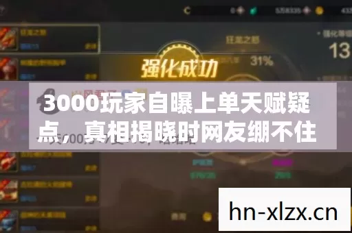 3000玩家自曝上单天赋疑点,真相揭晓时网友绷不住了! 3000玩家自曝上单天赋疑点,真相揭晓时网友绷不住了!