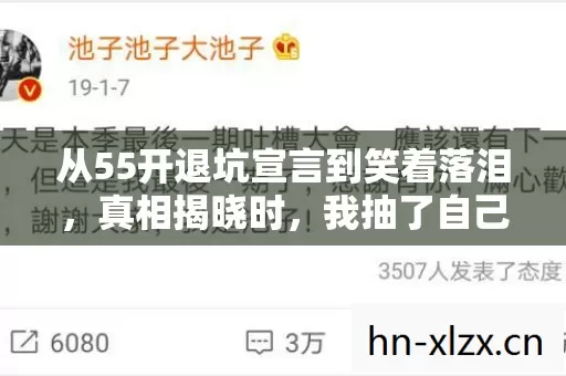 从55开退坑宣言到笑着落泪，真相揭晓时，我抽了自己一嘴巴