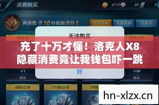 充了十万才懂!洛克人X8隐藏消费竟让我钱包吓一跳 充了十万才懂!洛克人X8隐藏消费竟让我钱包吓一跳