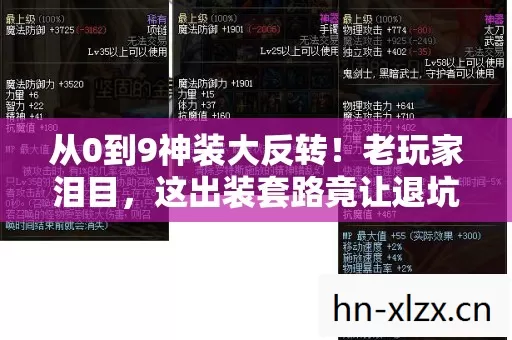 从0到9神装大反转!老玩家泪目,这出装套路竟让退坑的我杀回来了! 从0到9神装大反转!老玩家泪目,这出装套路竟让退坑的我杀回来了!