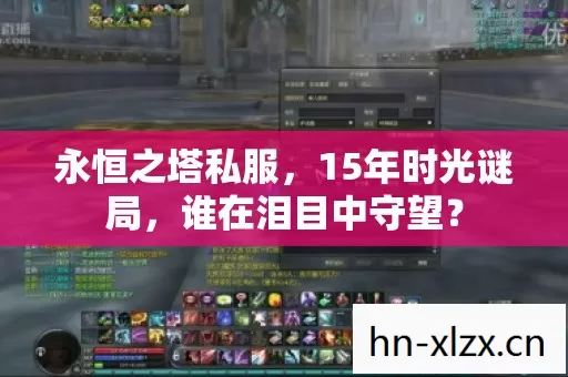 永恒之塔私服,15年时光谜局,谁在泪目中守望? 永恒之塔私服,15年时光谜局,谁在泪目中守望?