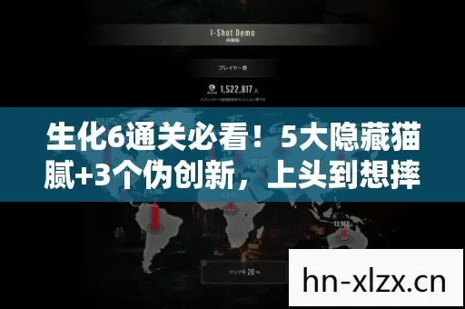 生化6通关必看!5大隐藏猫腻+3个伪创新,上头到想摔手柄! 生化6通关必看!5大隐藏猫腻+3个伪创新,上头到想摔手柄!