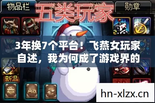 3年换7个平台!飞燕女玩家自述,我为何成了游戏界的流浪者? 3年换7个平台!飞燕女玩家自述,我为何成了游戏界的流浪者?
