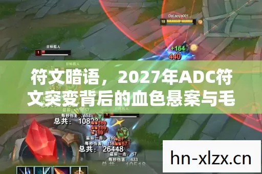 符文暗语,2027年ADC符文突变背后的血色悬案与毛骨悚然真相 符文暗语,2027年ADC符文突变背后的血色悬案与毛骨悚然真相