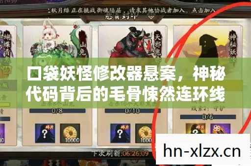 口袋妖怪修改器悬案,神秘代码背后的毛骨悚然连环线索 口袋妖怪修改器悬案,神秘代码背后的毛骨悚然连环线索
