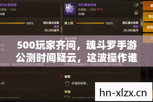 500玩家齐问,魂斗罗手游公测时间疑云,这波操作谁绷得住? 500玩家齐问,魂斗罗手游公测时间疑云,这波操作谁绷得住?