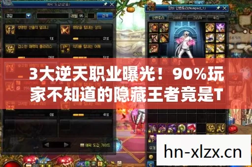 3大逆天职业曝光!90%玩家不知道的隐藏王者竟是TA? 3大逆天职业曝光!90%玩家不知道的隐藏王者竟是TA?