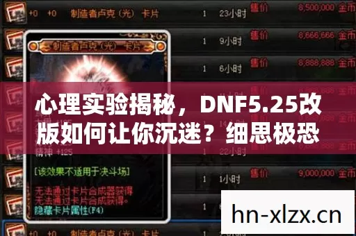 心理实验揭秘，DNF5.25改版如何让你沉迷？细思极恐！